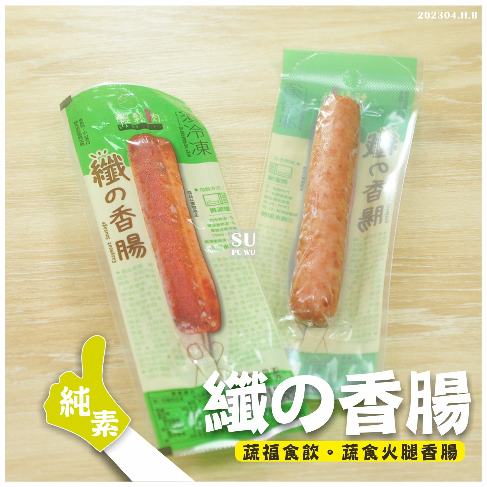 〔輕鬆肉〕纖の香腸