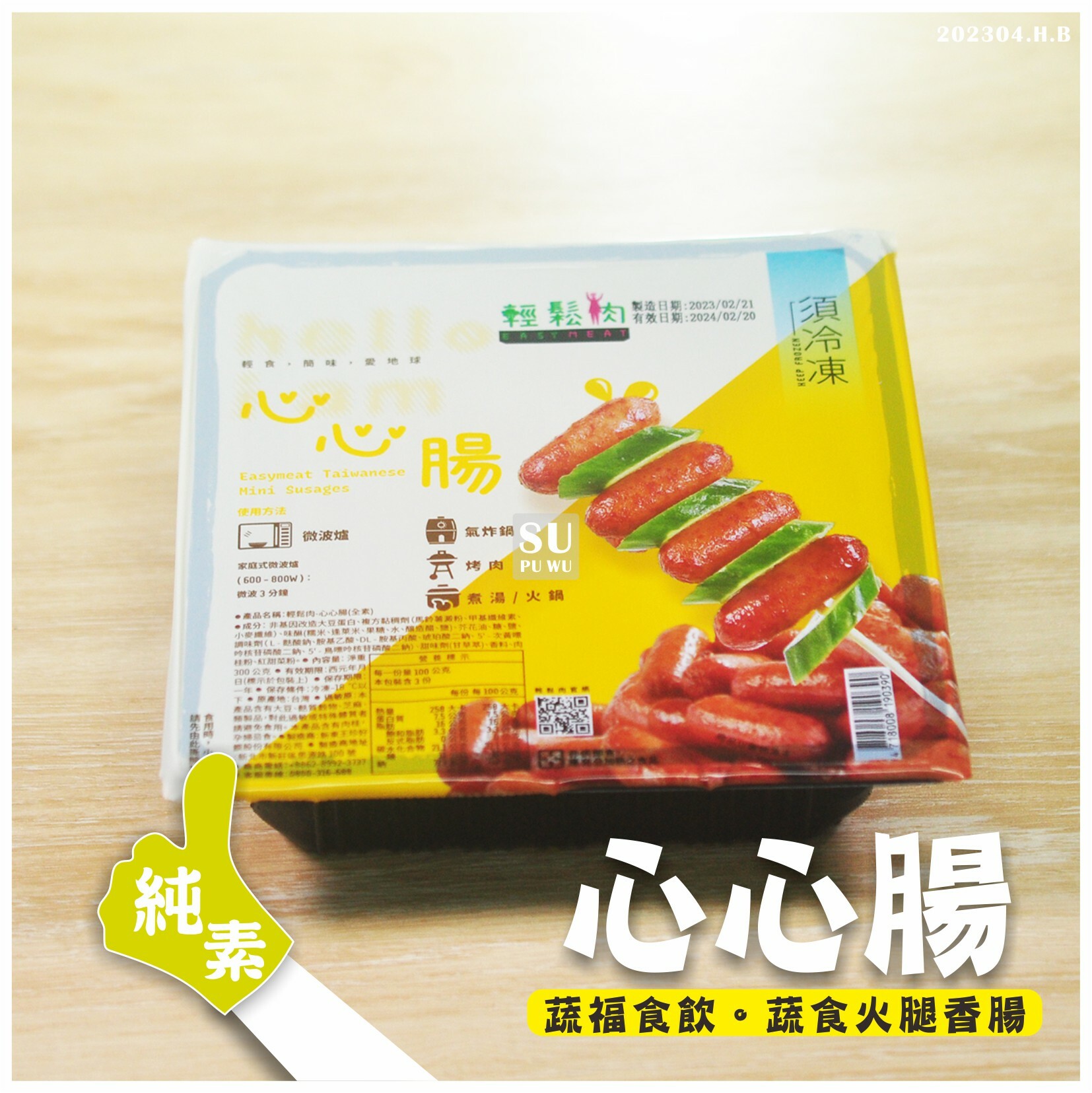 〔輕鬆肉〕心心腸