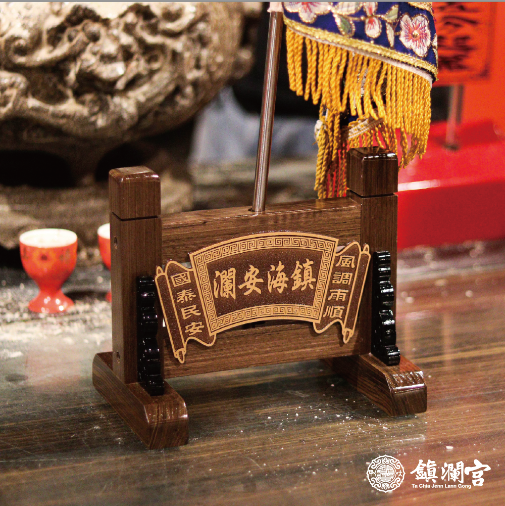 三孔進香旗座-鎮海安瀾 / 令旗座（訂製款-需等候）【鎮瀾宮】