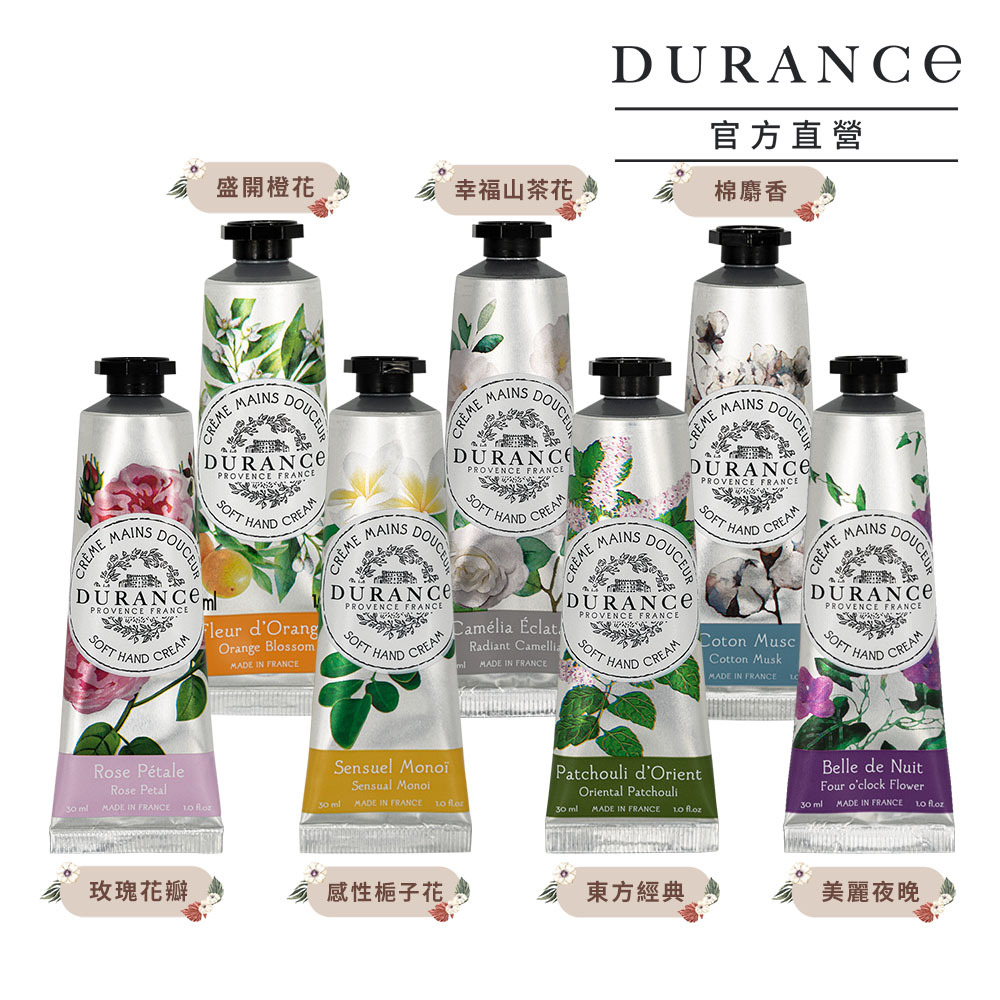 DURANCE朵昂思 花漾護手霜(30ml) 同香味兩入組-多款可選