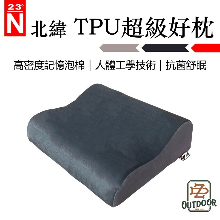 北緯23度 好枕 超級好枕 露營枕頭 人體工學 記憶枕 非充氣枕 便攜枕 頭枕 露營 野營 睡墊 車宿 辦公室