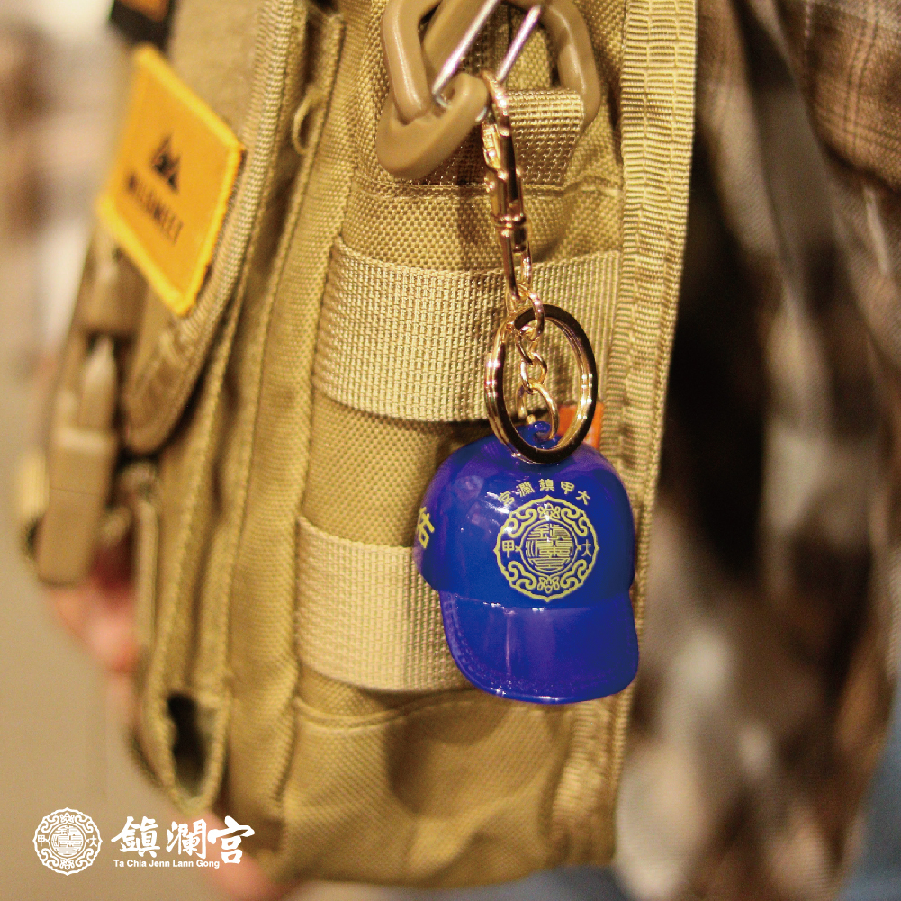 藍色迷你帽鑰匙釦|文青必備|護佑平安|三色可選【鎮瀾宮】