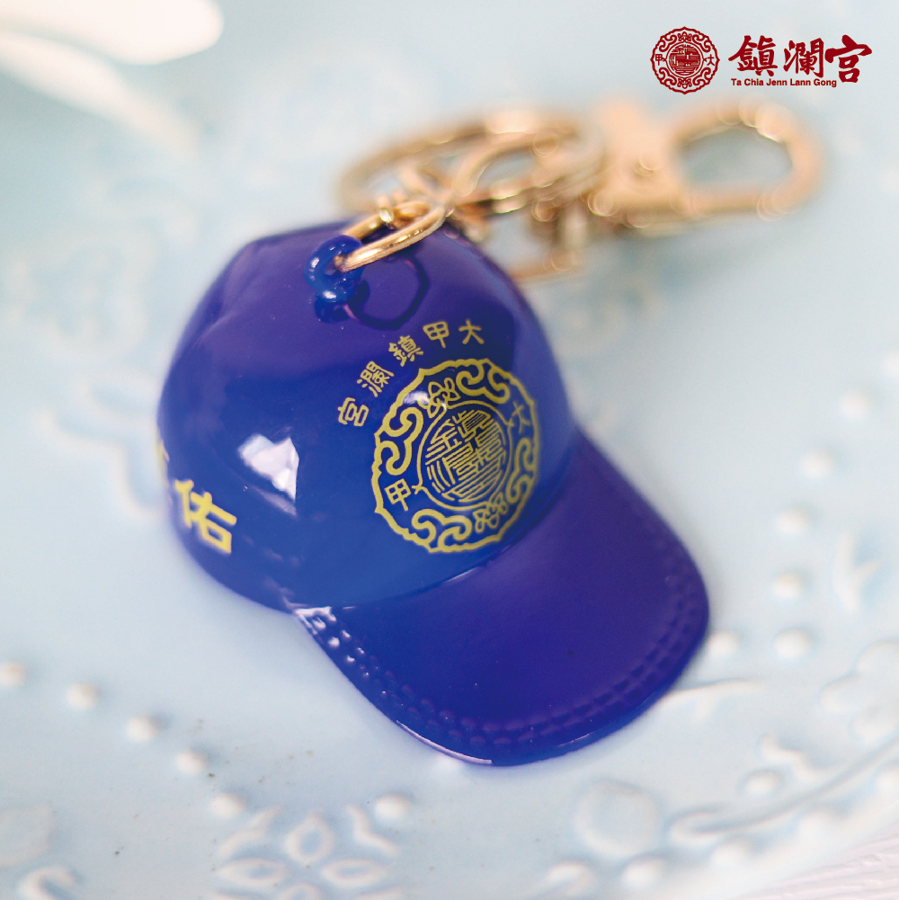 藍色迷你帽鑰匙釦|文青必備|護佑平安|三色可選【鎮瀾宮】