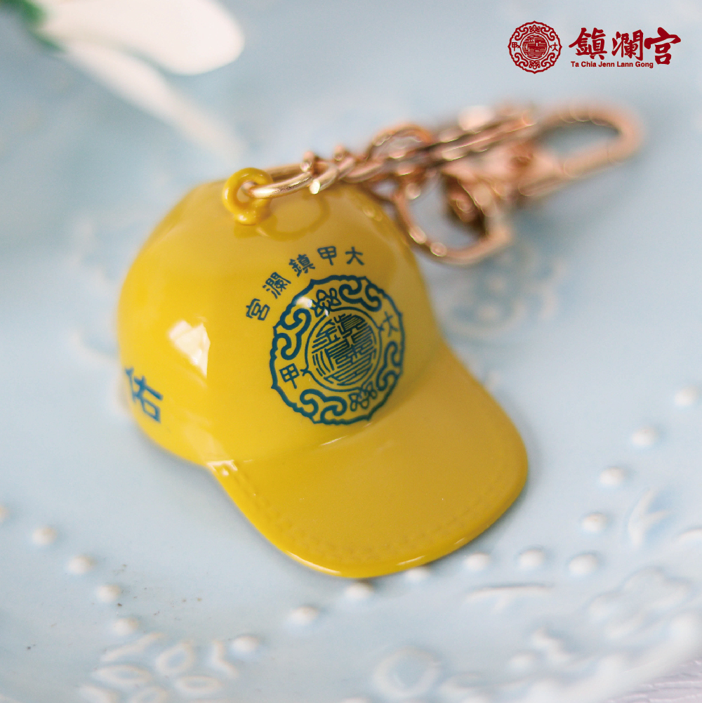 黃色迷你帽鑰匙釦|文青必備|護佑平安|三色可選【鎮瀾宮】