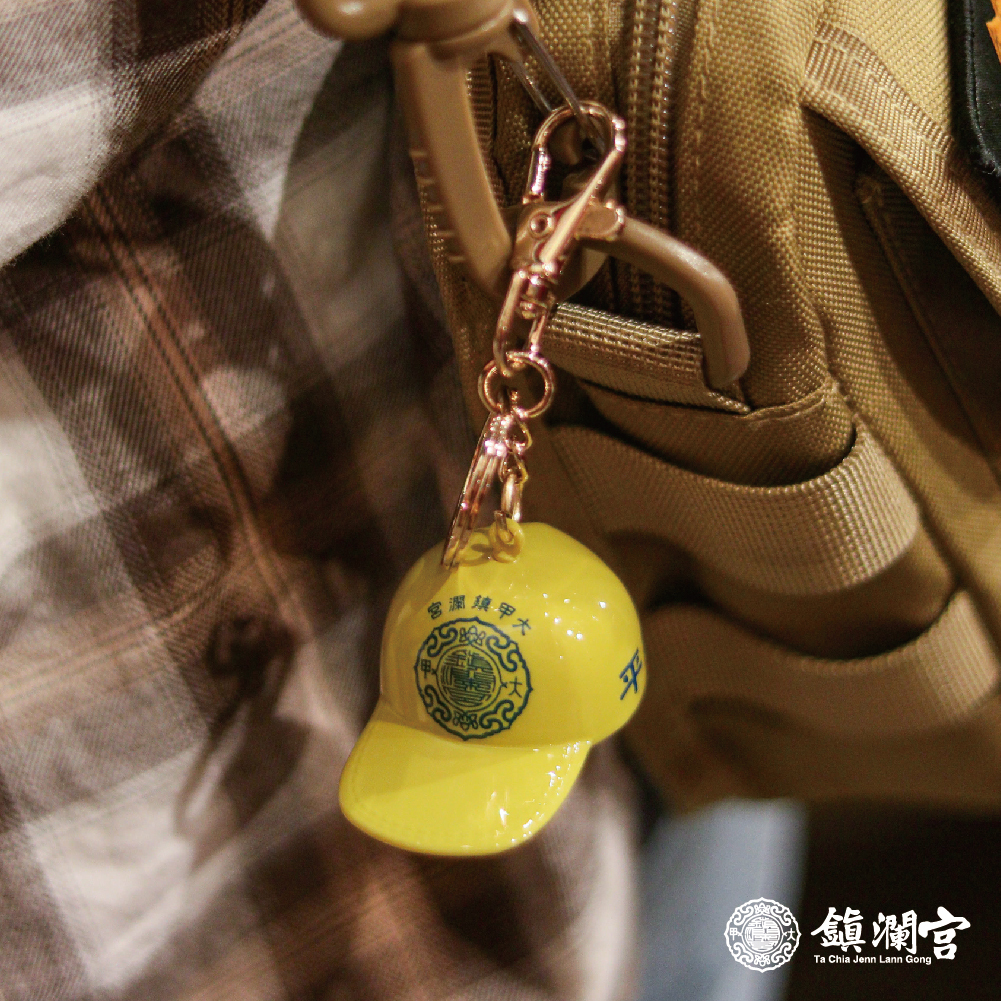 黃色迷你帽鑰匙釦|文青必備|護佑平安|三色可選【鎮瀾宮】
