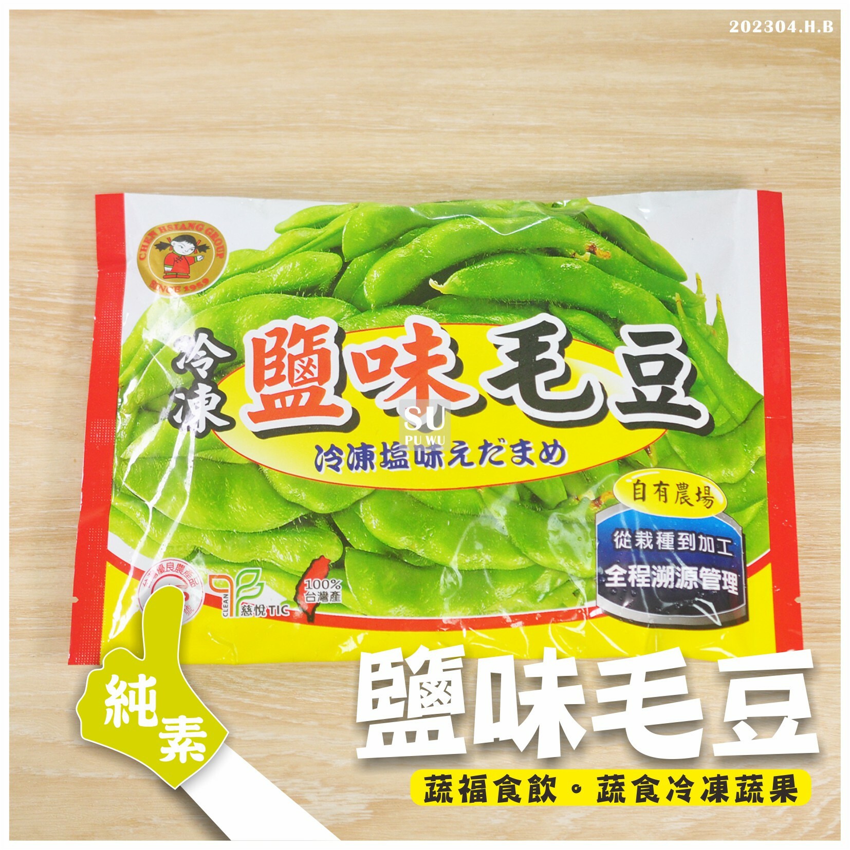 〔禎祥〕鹽味毛豆莢