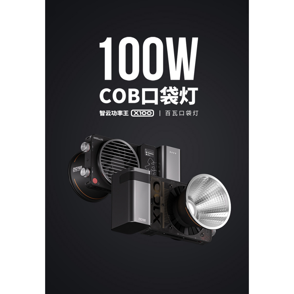 Zhiyun 智云 功率王X100 100W 雙色溫 便攜口袋燈 攝影持續燈 ［公司貨］