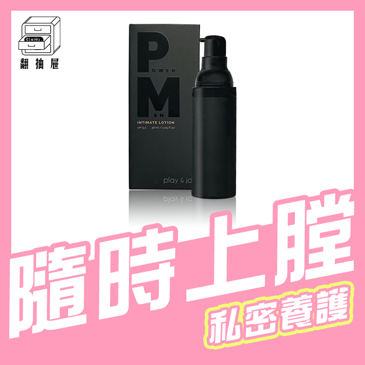 翻抽屜｜Play & Joy POWERMAN男性私密養護液 30ml