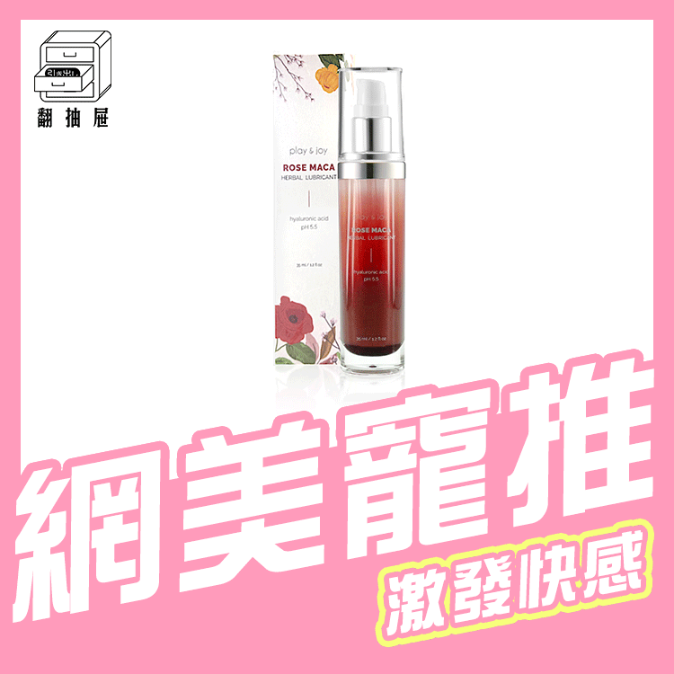 翻抽屜｜Play & Joy 玫瑰激熱潤滑液 35ml