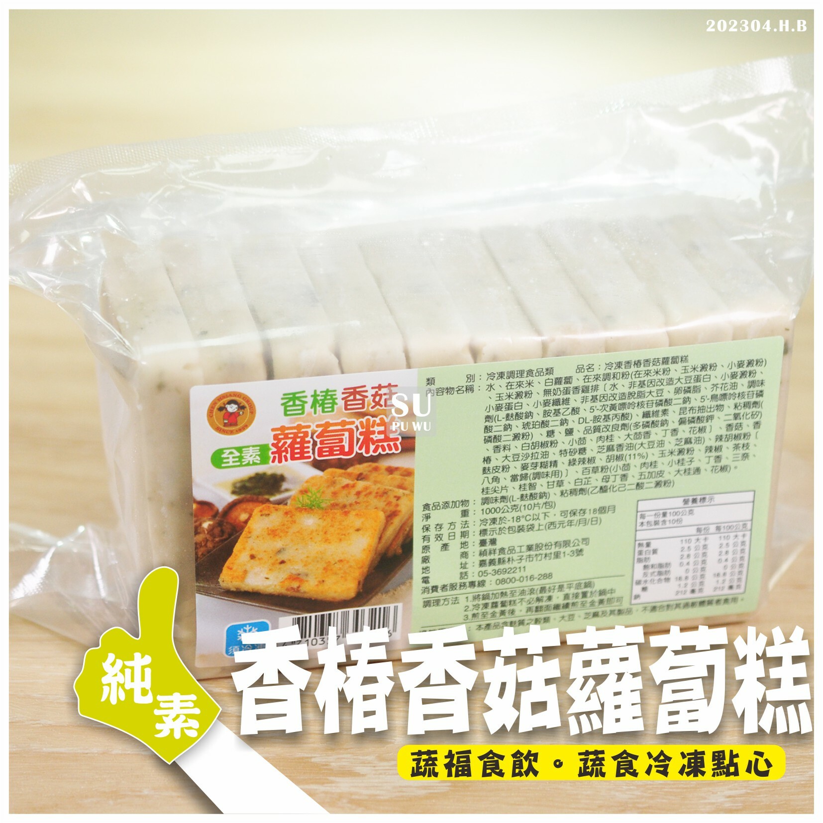 〔禎祥〕香椿香菇蘿蔔糕