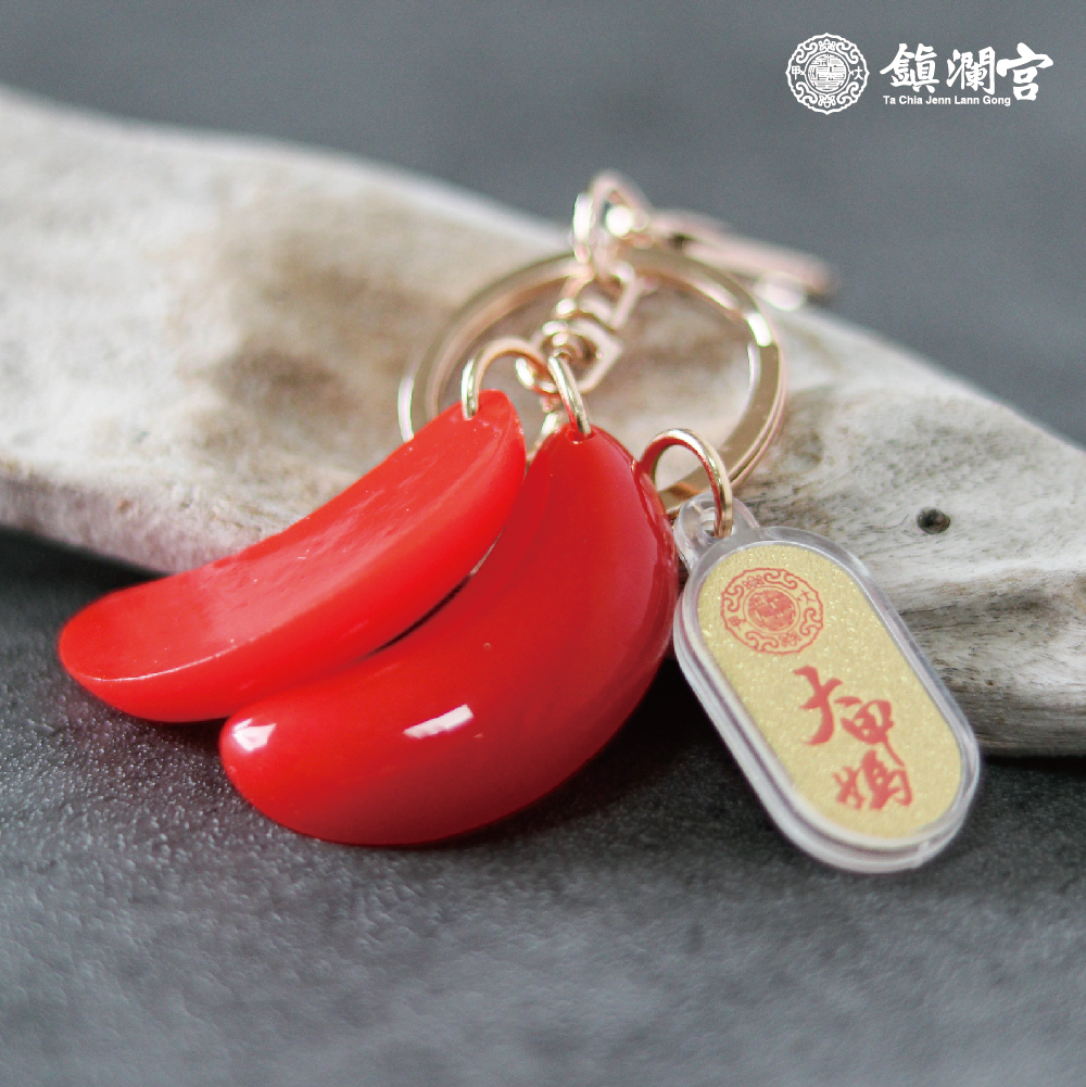 紅色迷你聖筊鑰匙釦｜抽籤 │行事順利｜保佑平安｜限量【鎮瀾宮】
