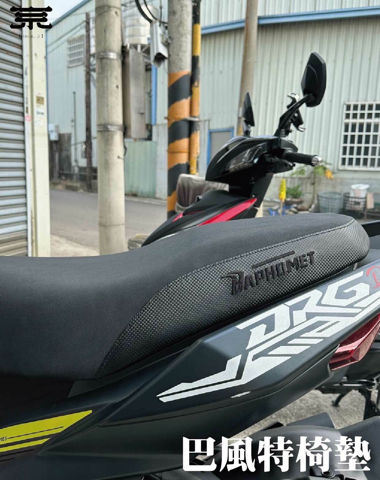 【巴風特椅墊】DRG/MMBCU/JETS/SR/SL (預購)