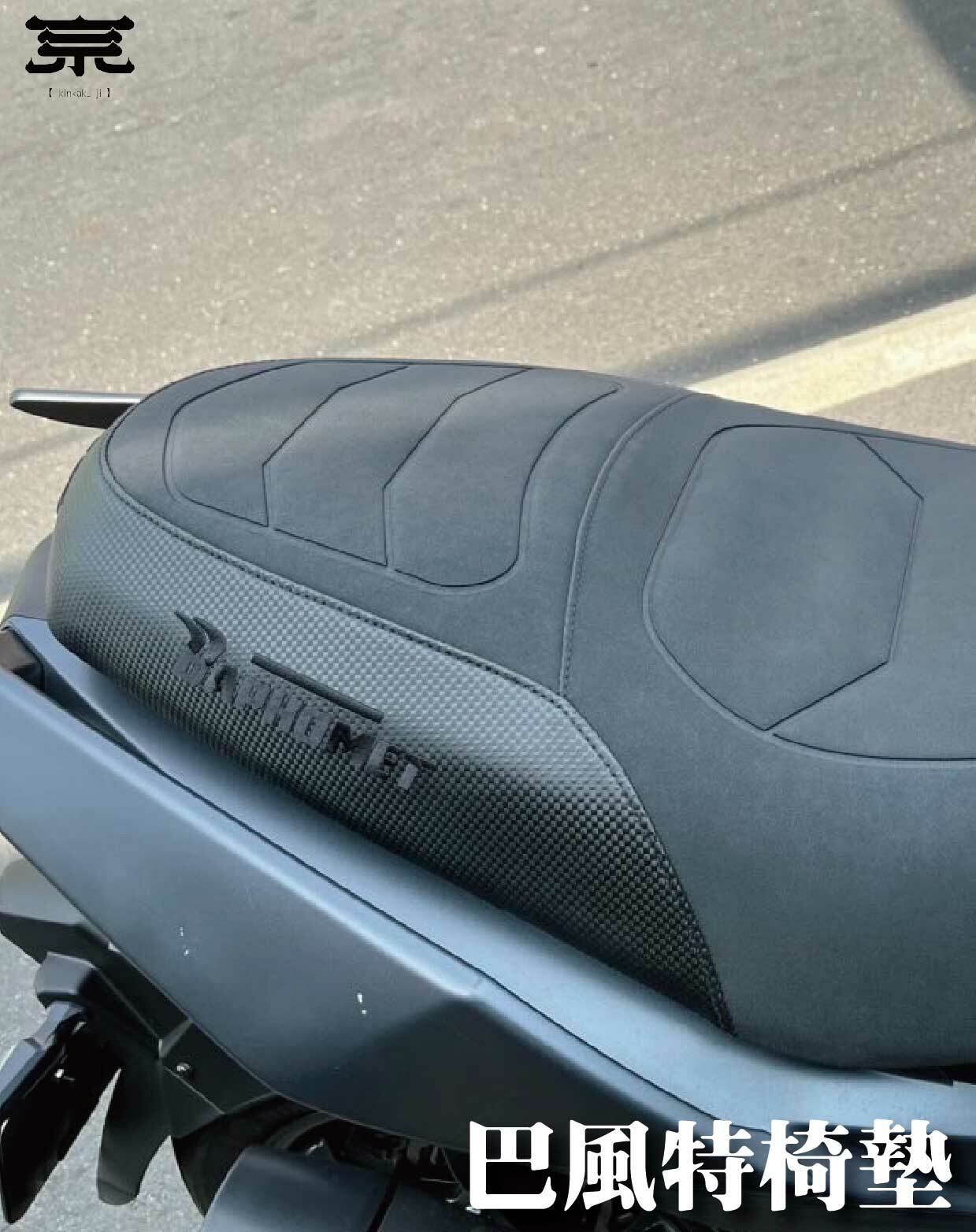 【巴風特椅墊】DRG/MMBCU/JETS/SR/SL (預購)