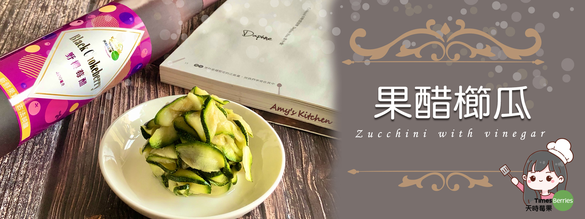 果醋櫛瓜 Aronia Pickled Zucchini【天時莓果TimesBerries】冷凍莓果 ‧ 有機莓果