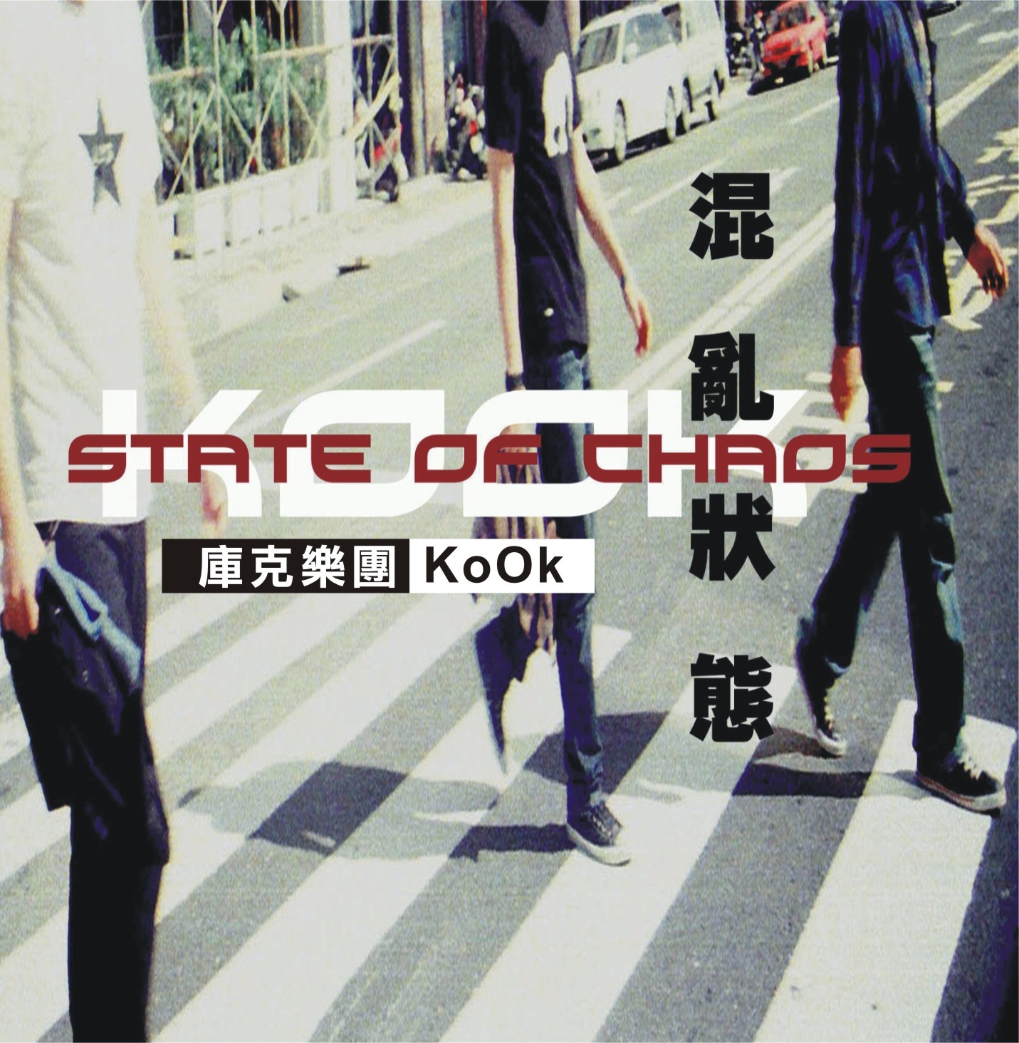 【KoOk庫克】《混亂狀態》