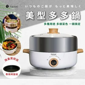 【菲仕德】美型多多鍋