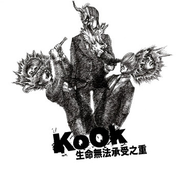 【KoOk庫克】《生命無法承受之重》