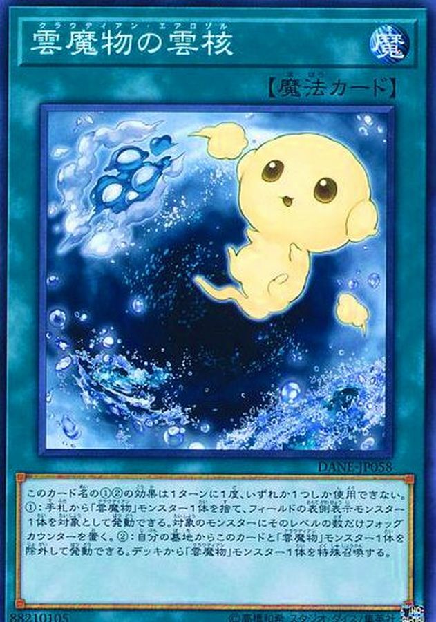 DANE-JP058 雲魔物の雲核