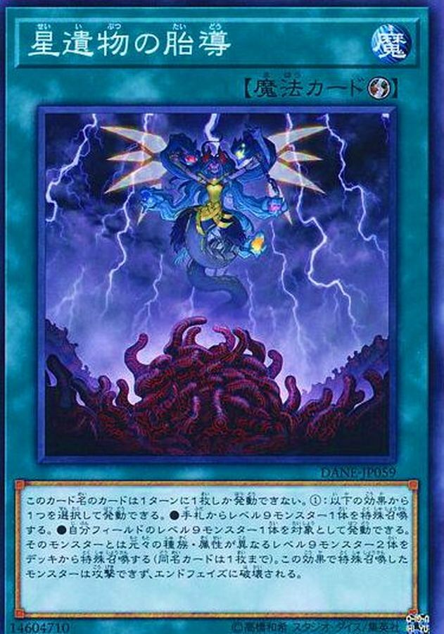 DANE-JP059 星遺物の胎導