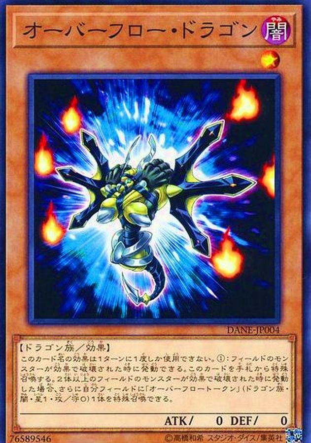 DANE-JP004 オーバーフロー・ドラゴン