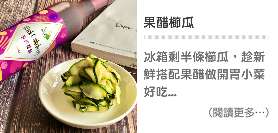 果醋櫛瓜 Aronia Pickled Zucchini【天時莓果TimesBerries】冷凍莓果 ‧ 有機莓果