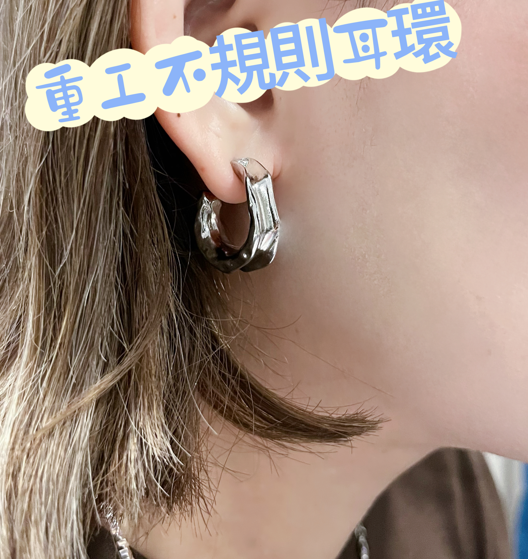 184#PI18重工不規則耳圈 耳環
