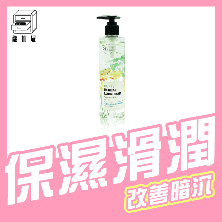 翻抽屜｜Play & Joy 超水潤潤滑液 250ml
