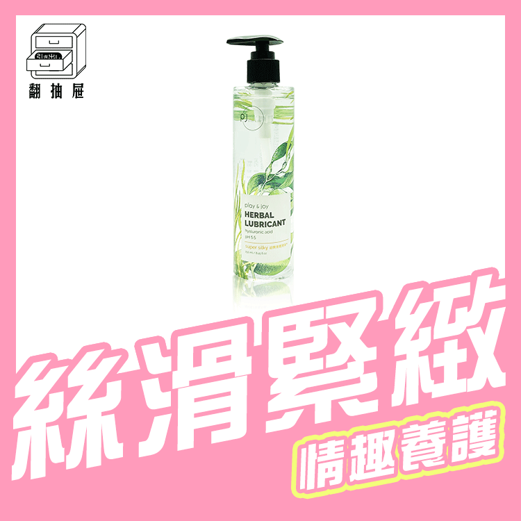 翻抽屜｜Play & Joy 超爽滑潤滑液 250ml