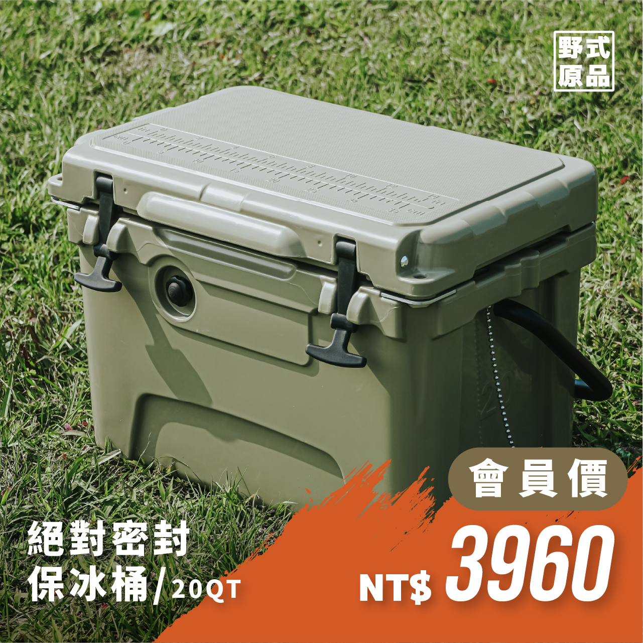 【野式原品】-絕對密封保冰桶