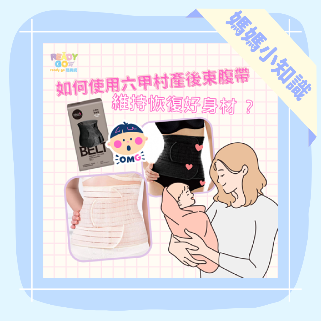 如何使用束腹帶恢復好身材