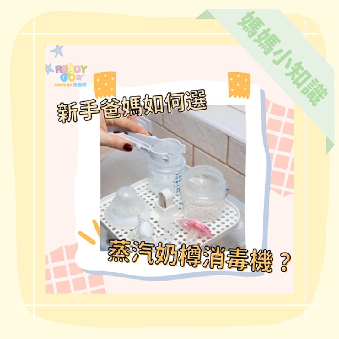 如何選蒸汽奶樽消毒機