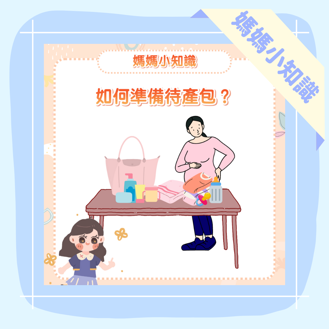 如何準備入院待產包