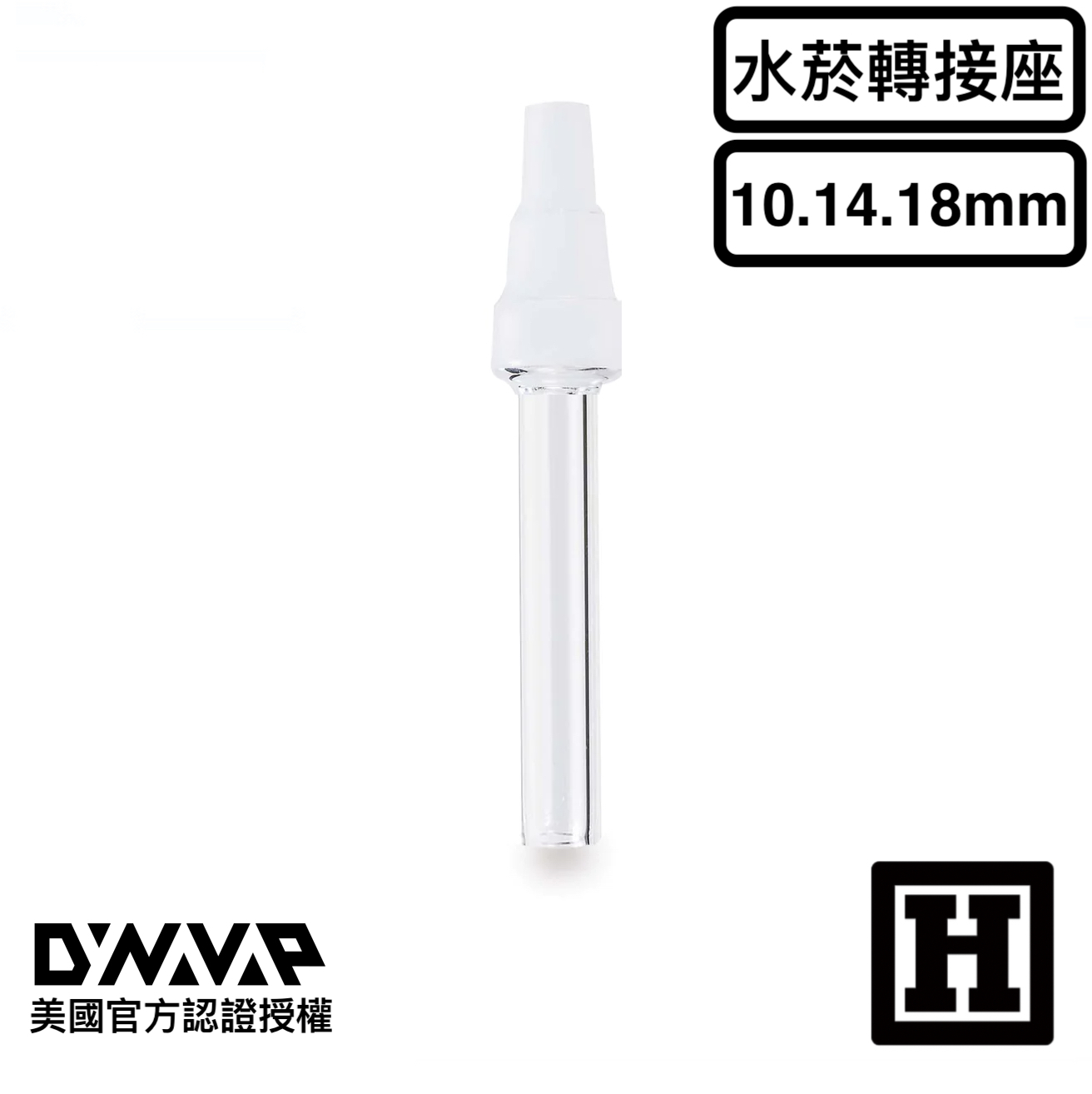 DynaVap 直管型 轉接座