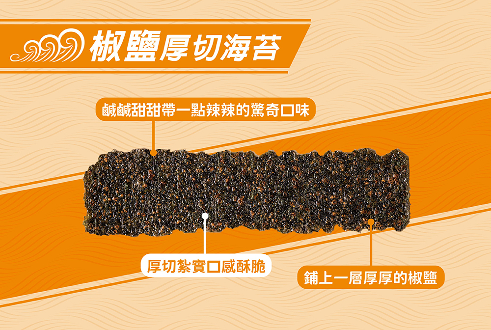 椒鹽海苔零食