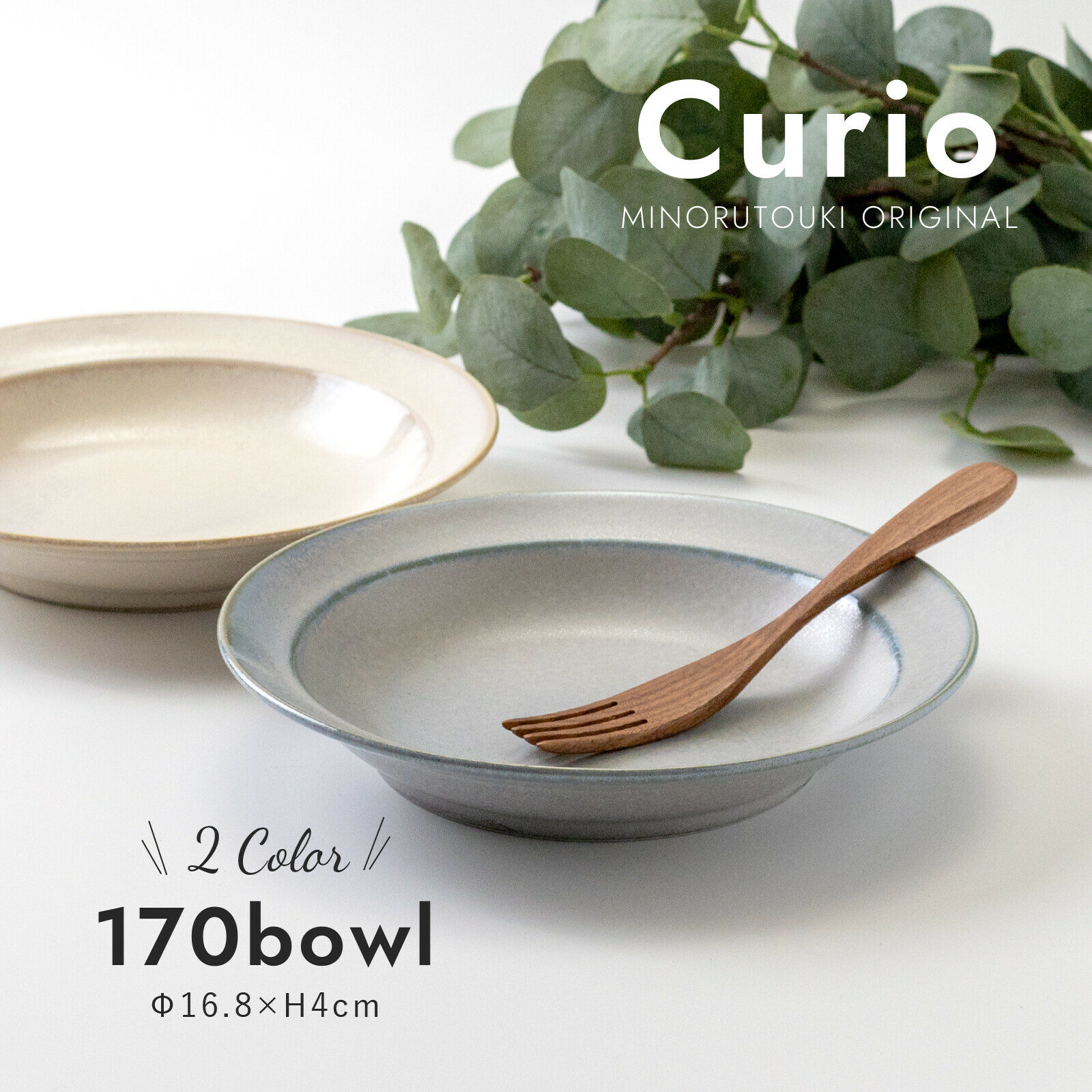 日本陶器品牌Minorutouki 美濃燒 CURIO系列 17公分 陶瓷碗|深盤|碗