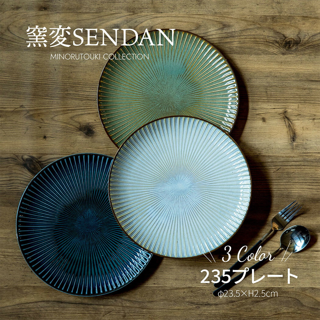 日本陶器品牌Minorutouki 美濃燒 窯變SENDAN系列 23cm陶瓷盤|盤子|菜盤|點心盤|甜點盤|置物盤|裝飾盤