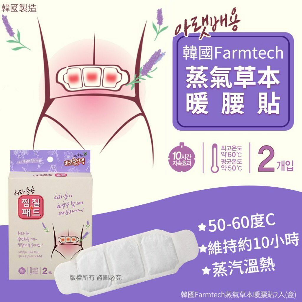 韓國Farmtech蒸氣草本暖腰貼 1套3盒