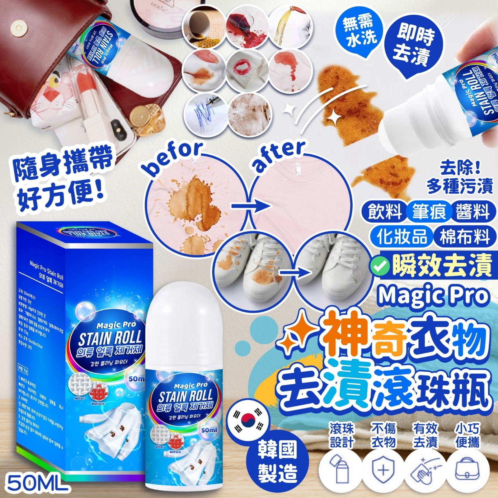 韓國Magic Pro神奇衣物去漬滾珠瓶50ML