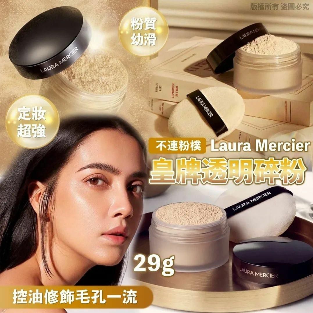 Laura Mercier 皇牌透明碎粉 29g