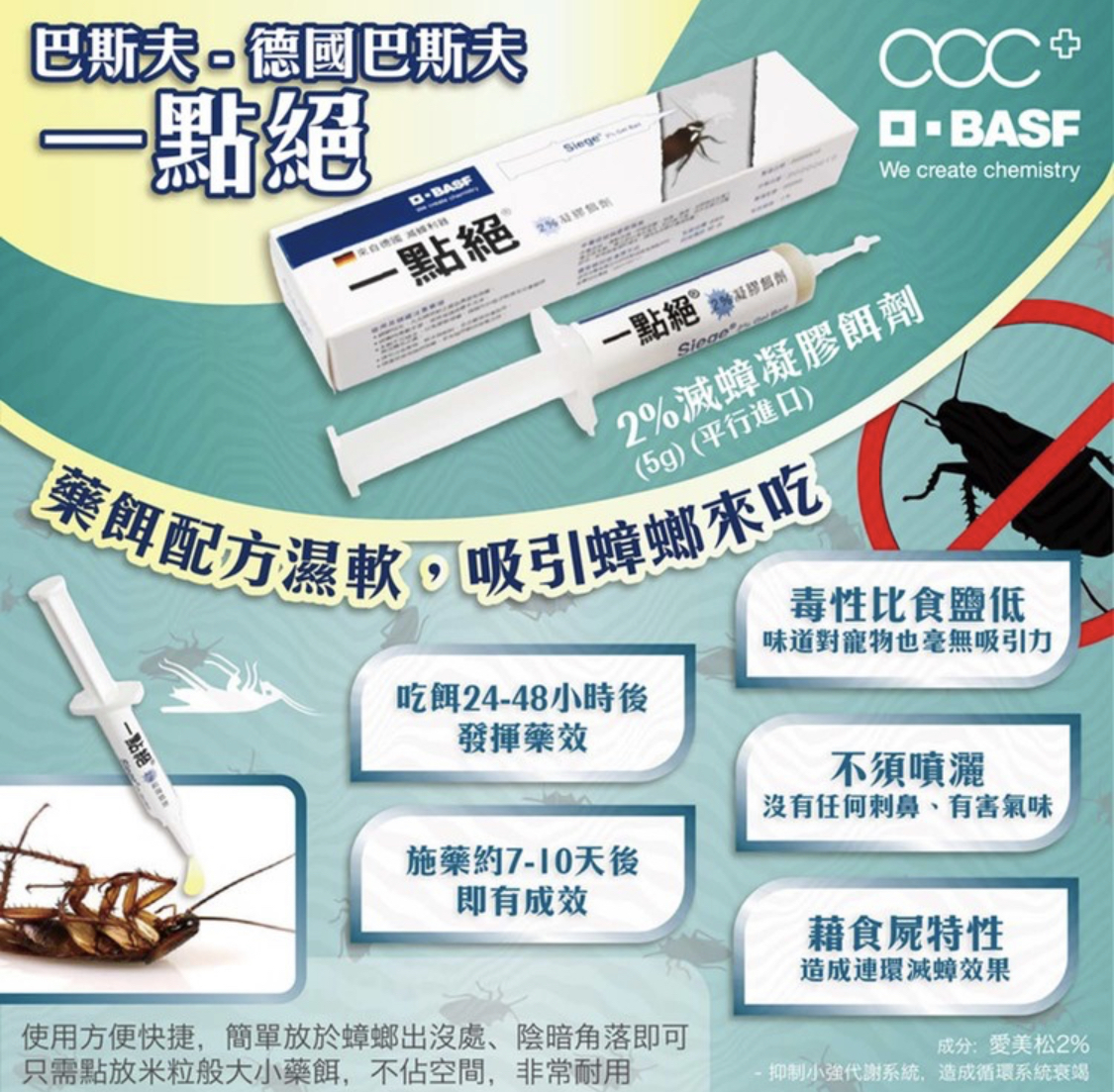 一點絕 巴斯夫滅蟑螂🪳
