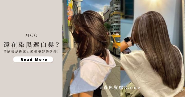 台北中山髮廊推薦青色髮廊 比染黑更適合遮白頭髮的選擇？白髮挑染讓你延長補染的時間！