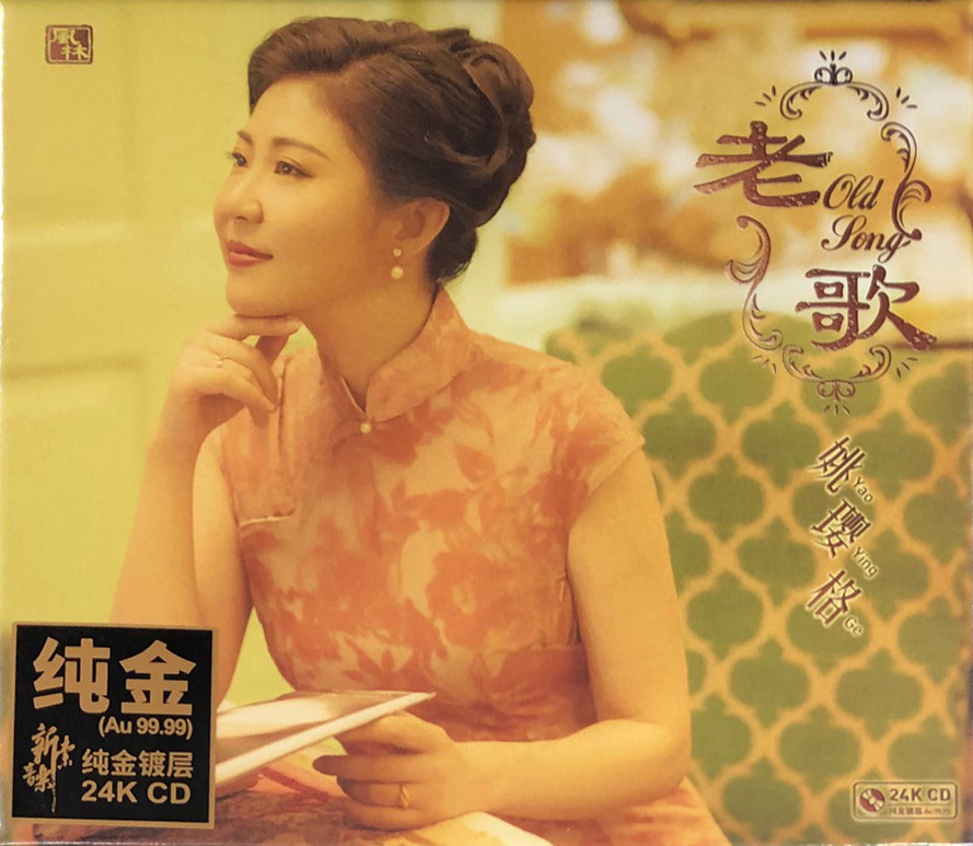 姚瓔格 - 老歌 (24KCD)