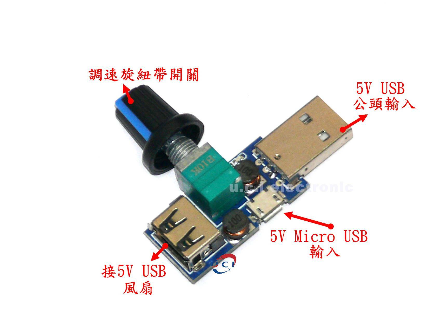 【UCI電子】(1-3) USB風扇調速器 風速風量調節器  pwm 5V USB風扇 調速器 調節器