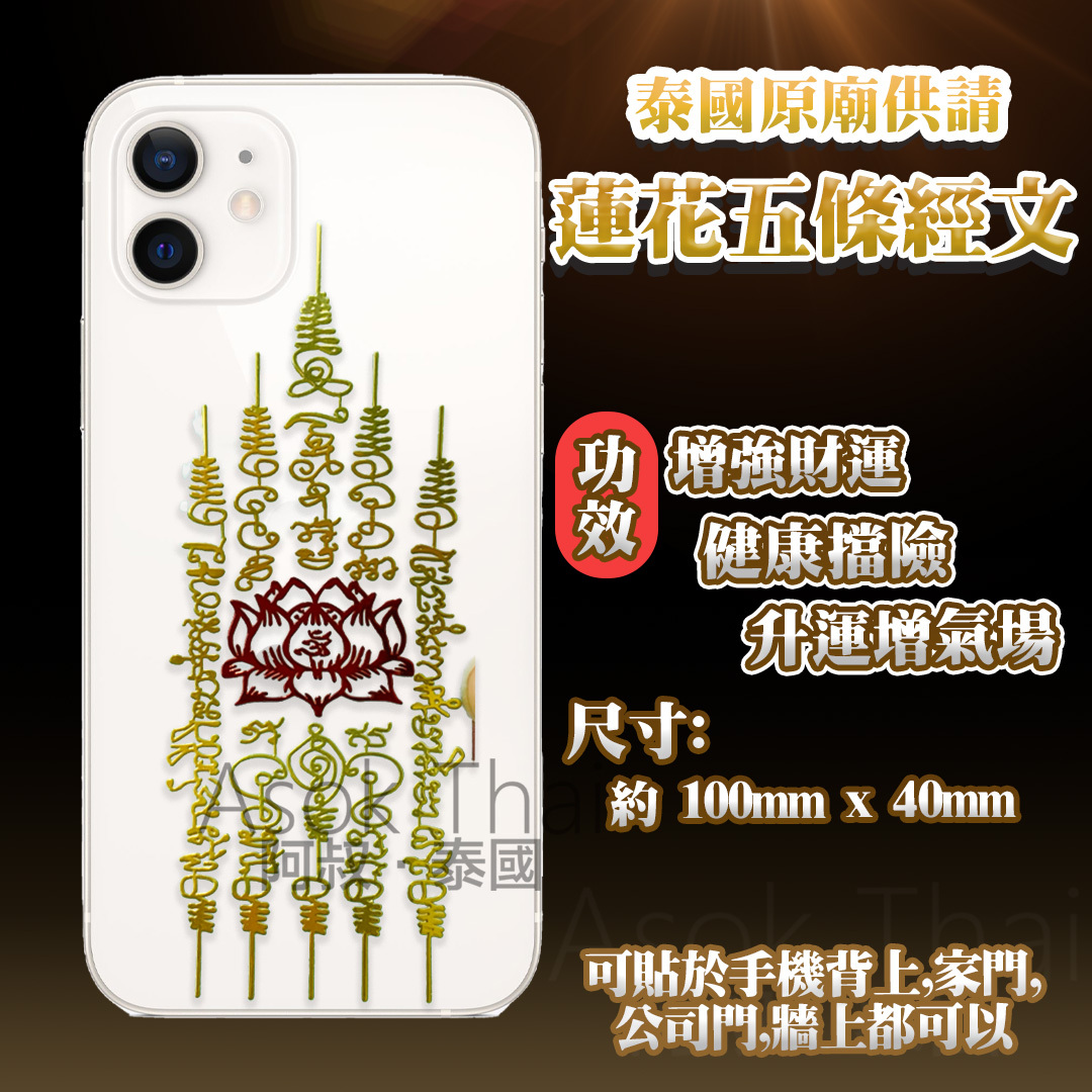 泰國原廟供請 蓮花五條經文金屬貼 手機背貼