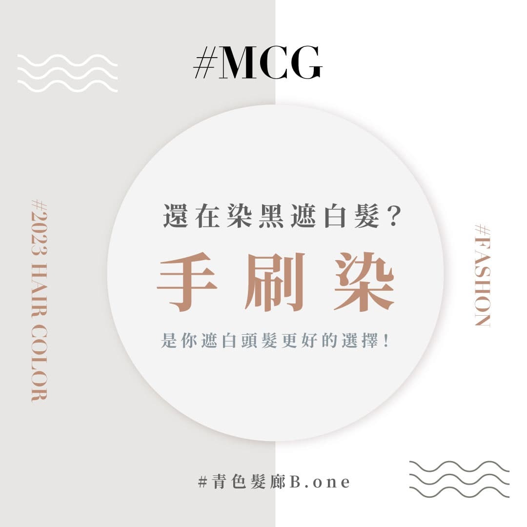 比染黑更適合遮白頭髮的選擇？白髮挑染讓你延長補染的時間！