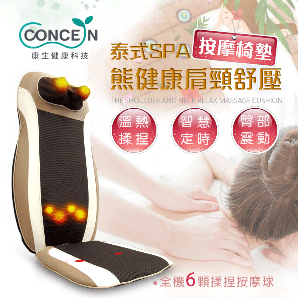 【康生】泰式spa肩頸舒壓按摩椅墊 CM-2022 宅配免運