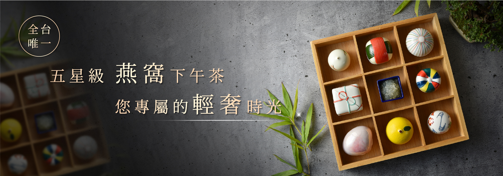 全台 唯一 五星級 燕窩下午茶 您專屬的輕奢時光