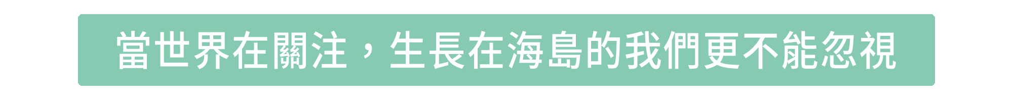 霓淨思海洋友善計畫