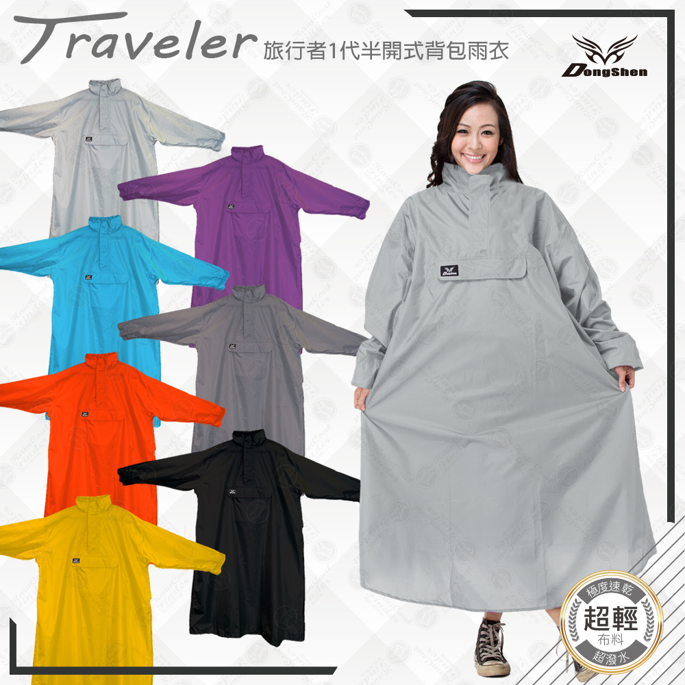 東伸DongShen】旅行者太空型雨衣第1代