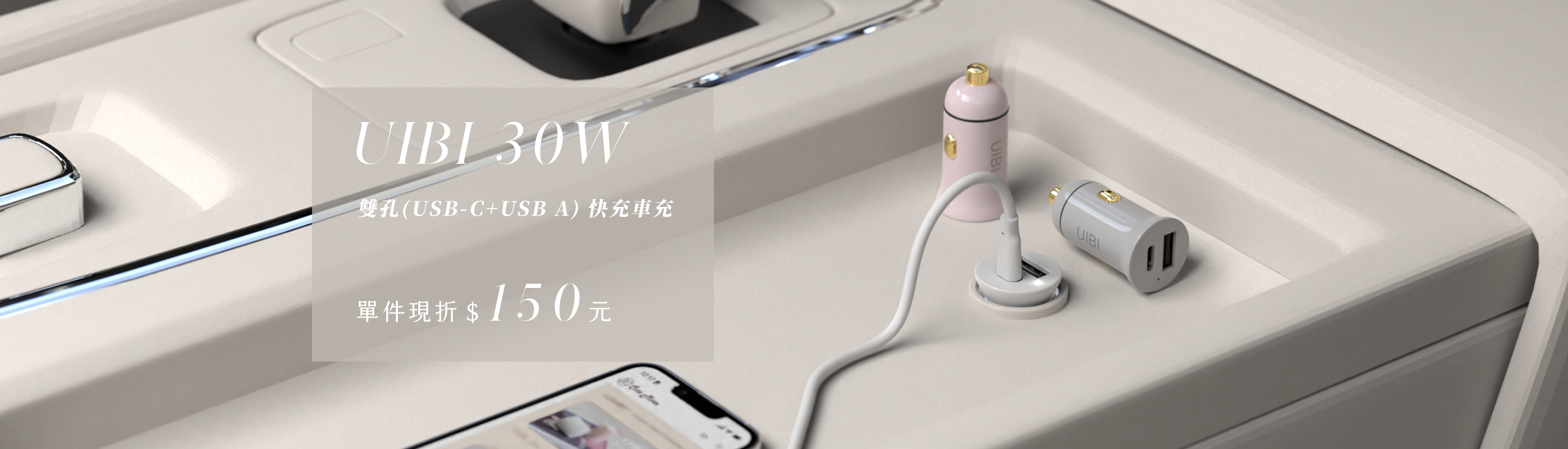 UIBI 30w 車充